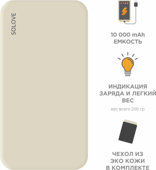 Мобильный аккумулятор Solove Solove 001M+ 10000mAh QC3.0 2.1A бежевый (001M+ BEIGE RUS) от магазина РЭССИ