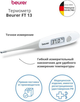 Термометр электронный Beurer FT13 белый/серый от магазина РЭССИ