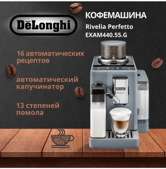 Кофемашина Delonghi EXAM440.55.G 1450Вт серый от магазина РЭССИ