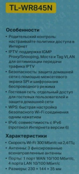 Роутер беспроводной TP-Link TL-WR845N N300 10/100BASE-TX белый от магазина РЭССИ