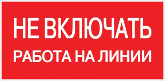 Знак безопасности ''Не включать! Работа на линии'' 100х200мм от магазина РЭССИ