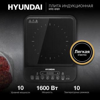 Плита Индукционная Hyundai HYC-0101 черный стеклокерамика (настольная) от магазина РЭССИ