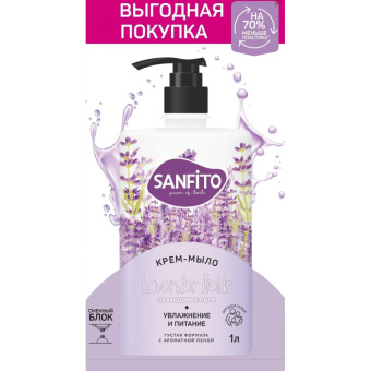 Крем-мыло Sanfito Sensitive Лавандовые поля 1 л ДОЙ-ПАК логотип 25872 от магазина РЭССИ