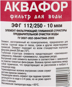 Картридж Аквафор ЭФГ 112/250-10 гор.вода для проточных фильтров (упак.:1шт) от магазина РЭССИ