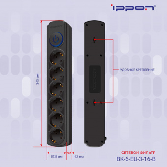 Сетевой фильтр Ippon BK-6-EU-3-16-B 3м (6 розеток) черный (коробка) от магазина РЭССИ