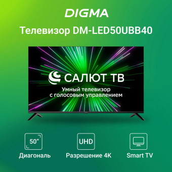 Телевизор LED Digma 50" DM-LED50UBB40 Салют ТВ Frameless Metal черный 4K Ultra HD 60Hz DVB-T DVB-T2 DVB-C DVB-S DVB-S2 USB WiFi Smart TV от магазина РЭССИ