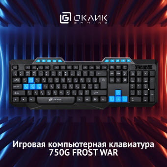 Клавиатура Оклик 750G FROST WAR черный/черный USB Multimedia for gamer от магазина РЭССИ