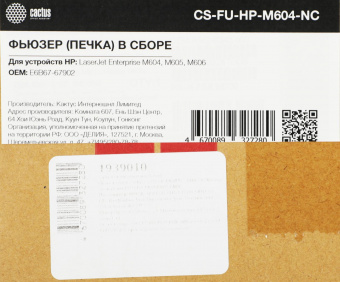 Печка в сборе Cactus CS-FU-HP-M604-NC (E6B67-67902/RM2-6342-new compat) для HP LJ Ent M604/M605/M606 от магазина РЭССИ