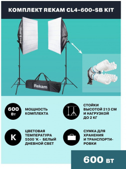 Комплект освещения Rekam CL4-600-SB-FL4 от магазина РЭССИ