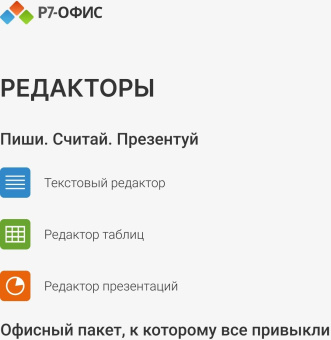 Офисное приложение Р7-Офис Профессиональный. Для бизнеса 1польз. бессрочно ТП 1г (R7DTB.UI.RT.NGUL0.0823.001BE) от магазина РЭССИ