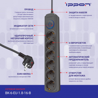 Сетевой фильтр Ippon BK-6-EU-1.8-16-B 1.8м (6 розеток) черный (коробка) от магазина РЭССИ