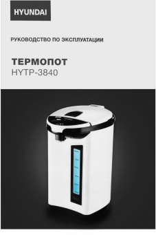 Термопот Hyundai HYTP-3840 4л. 750Вт белый/черный от магазина РЭССИ
