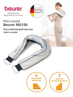 Массажер Beurer MG150 60Вт бежевый от магазина РЭССИ