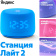 Умная колонка Yandex Станция Лайт 2 Алиса синий 6W 1.0 BT/Wi-Fi 10м (YNDX-00026BLU) от магазина РЭССИ