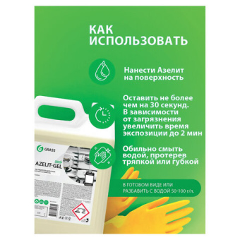 Средство для удаления жира нагара и копоти на кухне Grass Azelit Азелит антижир гелевая формула 5 л 125239 от магазина РЭССИ