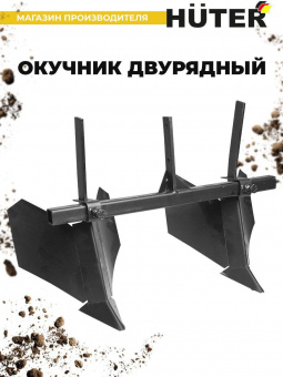 Окучник для мотоблоков Huter 71/3/32 для GMC от магазина РЭССИ