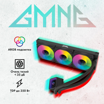 Система водяного охлаждения GMNG GG-LC360ARGB1 ARGB 120x120x25mm Soc-AM5/AM4/1151/1200/2066/1700 черный 4-pin 22-35dB Al+Cu 350W 1550gr Ret (GG-LC360ARGB1-BK) от магазина РЭССИ