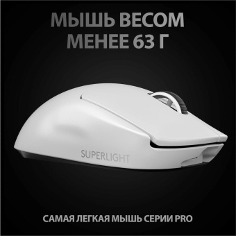 Мышь Logitech G Pro X Superlight белый оптическая 25600dpi беспров. USB 5but (910-005942) от магазина РЭССИ
