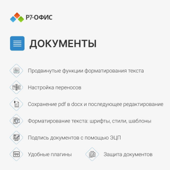 Офисное приложение Р7-Офис Для дома. 1 польз. 1 год. Скретч-карта. (R7DT.RTL.01.1Y.HE.CRD) от магазина РЭССИ