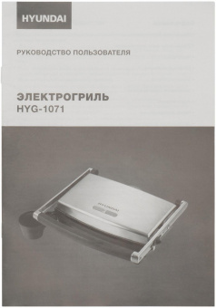 Электрогриль Hyundai HYG-1071 1600Вт серебристый/черный от магазина РЭССИ