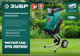 Садовый измельчитель Зубр ЗИЭ-40-2300 2300Вт 4200об/мин от магазина РЭССИ