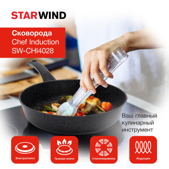 Сковорода Starwind Chef Induction SW-CHI4028 круглая 28см покрытие: Pfluon ручка несъемная (без крышки) черный (SW-CHI4028/КОР) от магазина РЭССИ