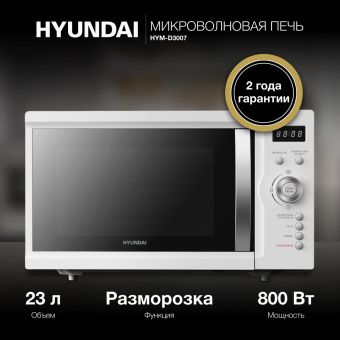 Микроволновая Печь Hyundai HYM-D3007 23л. 800Вт белый от магазина РЭССИ