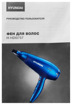 Фен Hyundai H-HDI0757 2200Вт синий от магазина РЭССИ