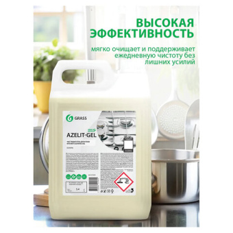 Средство для удаления жира нагара и копоти на кухне Grass Azelit Азелит антижир гелевая формула 5 л 125239 от магазина РЭССИ