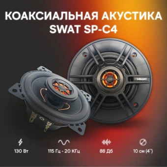 Колонки автомобильные Swat SP-C4 130Вт 88дБ 4Ом 10см (4дюйм) (ком.:2кол.) коаксиальные двухполосные от магазина РЭССИ