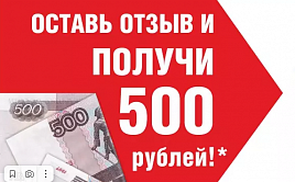 Оставь отзыв о компании и получи 500  рублей!