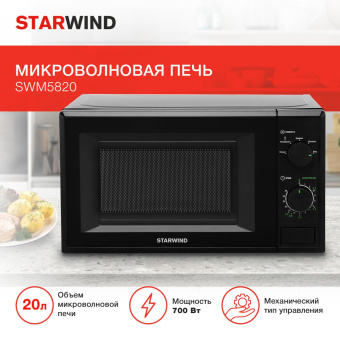 Микроволновая Печь Starwind SWM5820 20л. 700Вт черный от магазина РЭССИ
