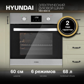 Духовой шкаф Электрический Hyundai HEO 6640 IX серебристый/черный от магазина РЭССИ