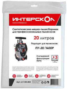 Мешки-пылесборники 20 л синтетические, высокий класс фильтрации от магазина РЭССИ