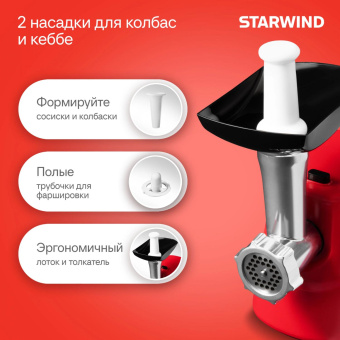 Мясорубка Starwind SMG3225 1500Вт красный от магазина РЭССИ