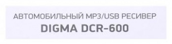 Автомагнитола Digma DCR-600 2DIN 4x50Вт от магазина РЭССИ