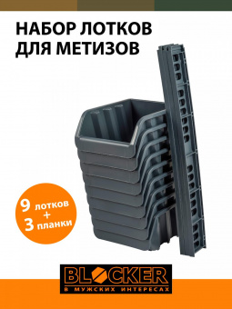 Комплект лотков Blocker Master 9отд. оранжевый/черный (BR3743ОР) от магазина РЭССИ