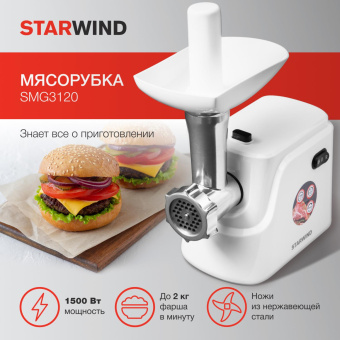 Мясорубка Starwind SMG3120 1500Вт белый от магазина РЭССИ