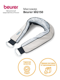 Массажер Beurer MG150 60Вт бежевый от магазина РЭССИ