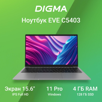 Ноутбук Digma EVE C5403 Celeron N4020 4Gb SSD128Gb Intel UHD Graphics 600 15.6" IPS FHD (1920x1080) Windows 11 Professional silver WiFi BT Cam 5000mAh (DN15CN-4BXW02) от магазина РЭССИ