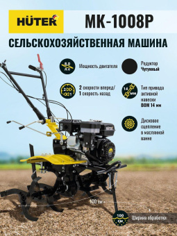 Мотоблок Huter МК-1008Р (70/5/48) бензиновый 5.8кВт 8л.с. от магазина РЭССИ