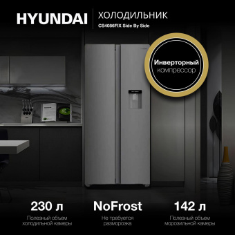 Холодильник Hyundai CS4086FIX 2-хкамерн. нержавеющая сталь инвертер от магазина РЭССИ