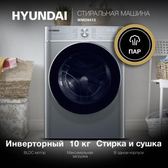 Стиральная машина Hyundai WMD9413 класс: B загр.фронтальная макс.:10кг (с сушкой) темно-серебристый инвертер от магазина РЭССИ
