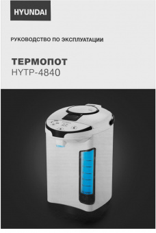 Термопот Hyundai HYTP-4840 4л. 750Вт белый/черный от магазина РЭССИ