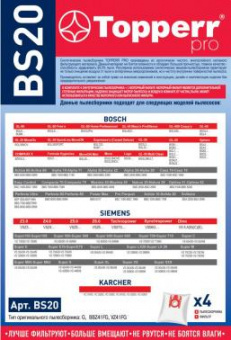 Пылесборники Topperr BS20 1401 сверхпрочные нетканые (4пылесбор.) (1фильт.) от магазина РЭССИ