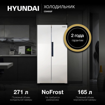 Холодильник Hyundai CS4502F 2-хкамерн. белый от магазина РЭССИ