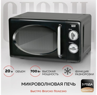 Микроволновая Печь GFGril GF-MWO203 20л. 700Вт черный от магазина РЭССИ