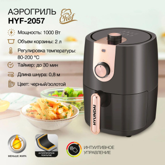 Аэрогриль Hyundai HYF-2057 1000Вт черный/золотистый от магазина РЭССИ