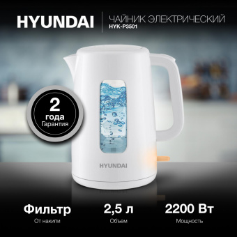 Чайник электрический Hyundai HYK-P3501 2.5л. 2200Вт белый корпус: пластик от магазина РЭССИ