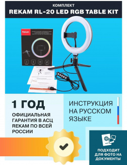 Комплект освещения Rekam RL-20 LED RGB от магазина РЭССИ